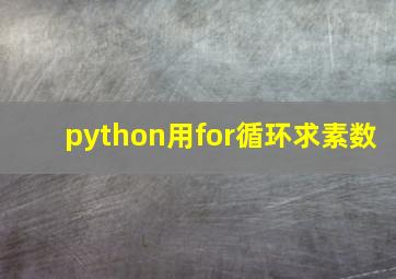 python用for循环求素数