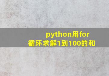 python用for循环求解1到100的和