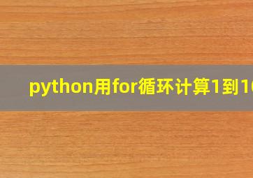 python用for循环计算1到100