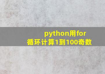 python用for循环计算1到100奇数