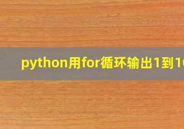 python用for循环输出1到100