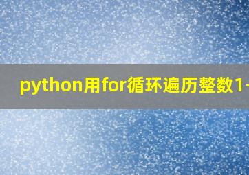 python用for循环遍历整数1-10