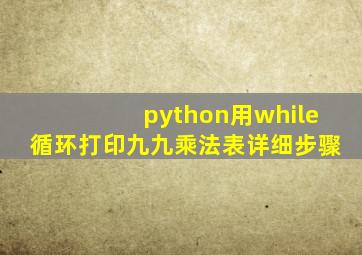 python用while循环打印九九乘法表详细步骤