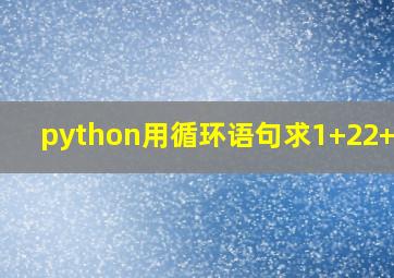 python用循环语句求1+22+333