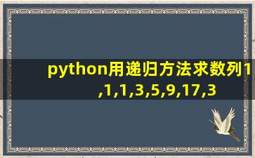 python用递归方法求数列1,1,1,3,5,9,17,31的前20项