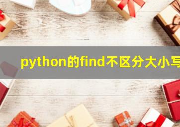 python的find不区分大小写