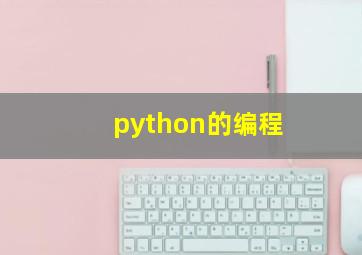 python的编程