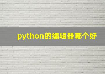 python的编辑器哪个好