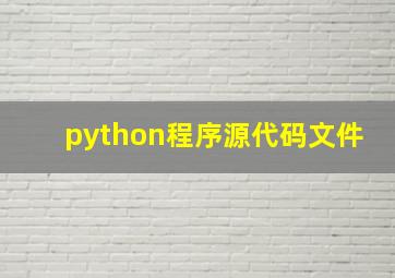 python程序源代码文件