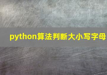 python算法判断大小写字母