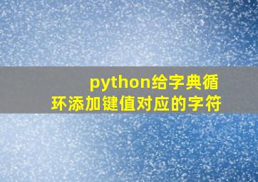 python给字典循环添加键值对应的字符