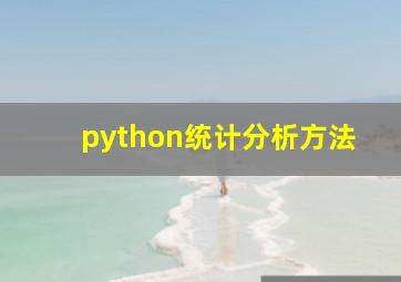 python统计分析方法