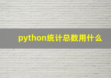 python统计总数用什么