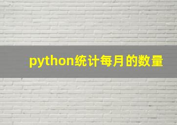 python统计每月的数量