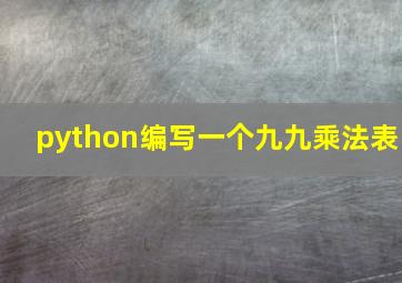 python编写一个九九乘法表