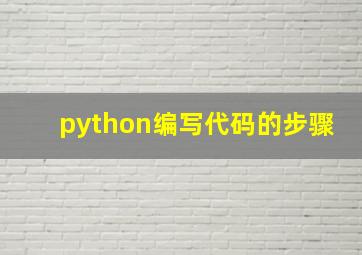 python编写代码的步骤