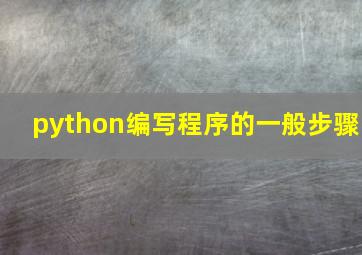 python编写程序的一般步骤