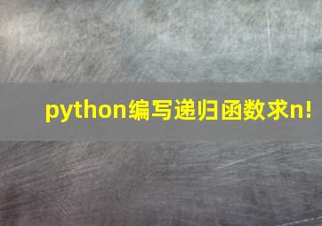 python编写递归函数求n!