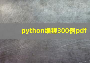 python编程300例pdf