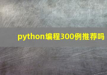 python编程300例推荐吗