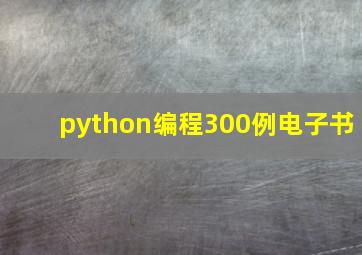 python编程300例电子书