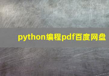 python编程pdf百度网盘