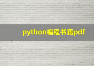 python编程书籍pdf