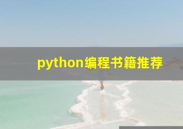 python编程书籍推荐