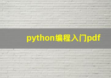 python编程入门pdf