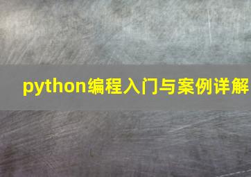 python编程入门与案例详解