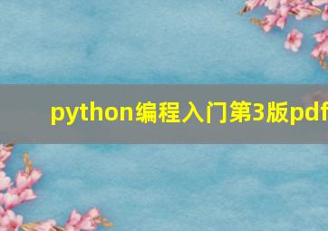 python编程入门第3版pdf