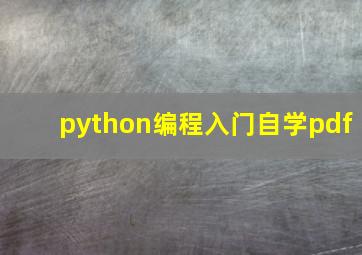 python编程入门自学pdf