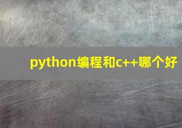 python编程和c++哪个好