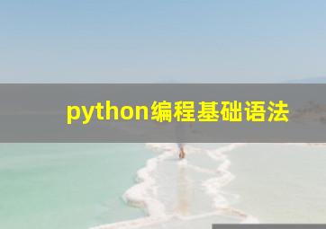 python编程基础语法