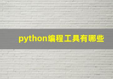 python编程工具有哪些