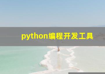 python编程开发工具