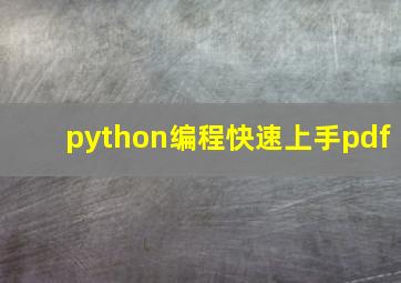 python编程快速上手pdf