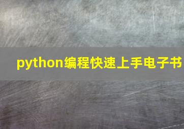 python编程快速上手电子书