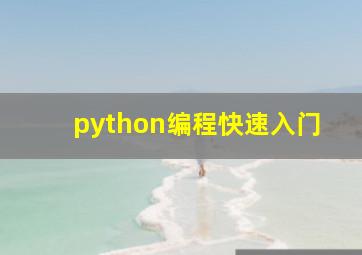 python编程快速入门