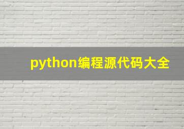 python编程源代码大全