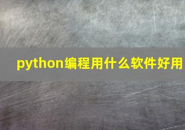 python编程用什么软件好用