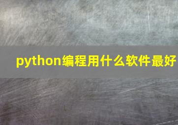 python编程用什么软件最好