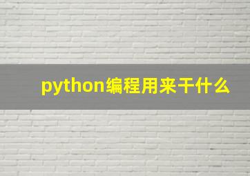 python编程用来干什么