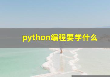 python编程要学什么