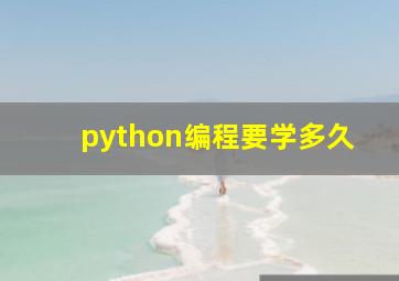 python编程要学多久