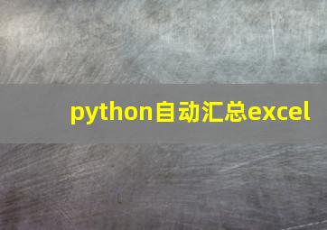 python自动汇总excel