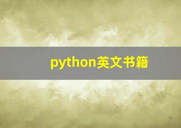 python英文书籍