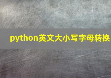 python英文大小写字母转换