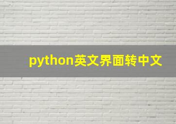 python英文界面转中文