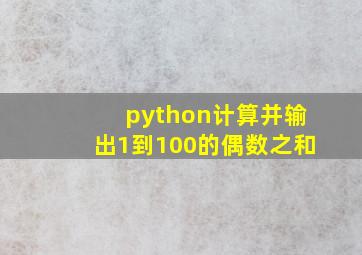 python计算并输出1到100的偶数之和